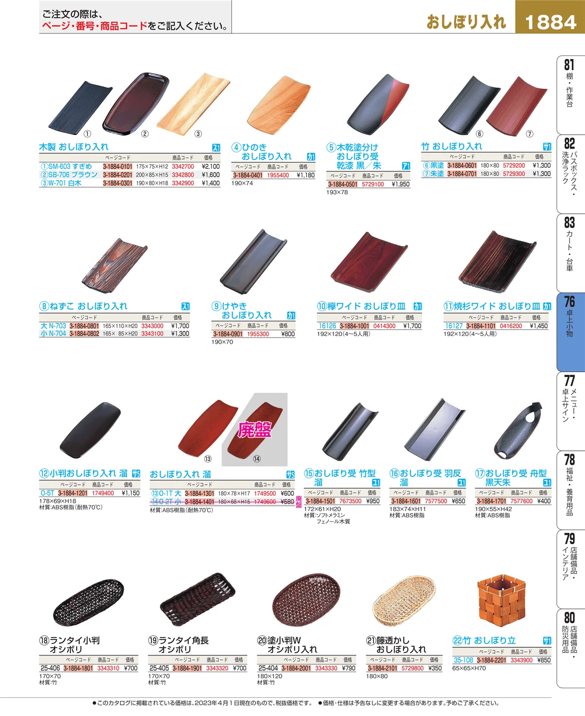 EBM業務用厨房用品カタログvol.23・ページ番号1884・卓上小物
