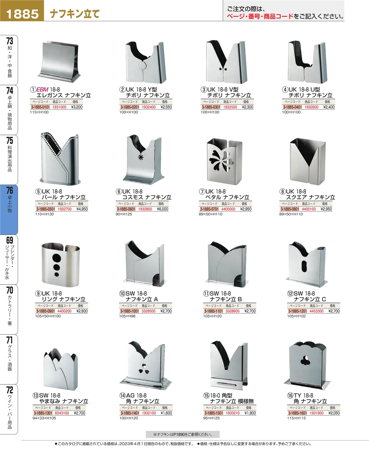 EBM業務用厨房用品カタログvol.23・ページ番号1885・卓上小物
