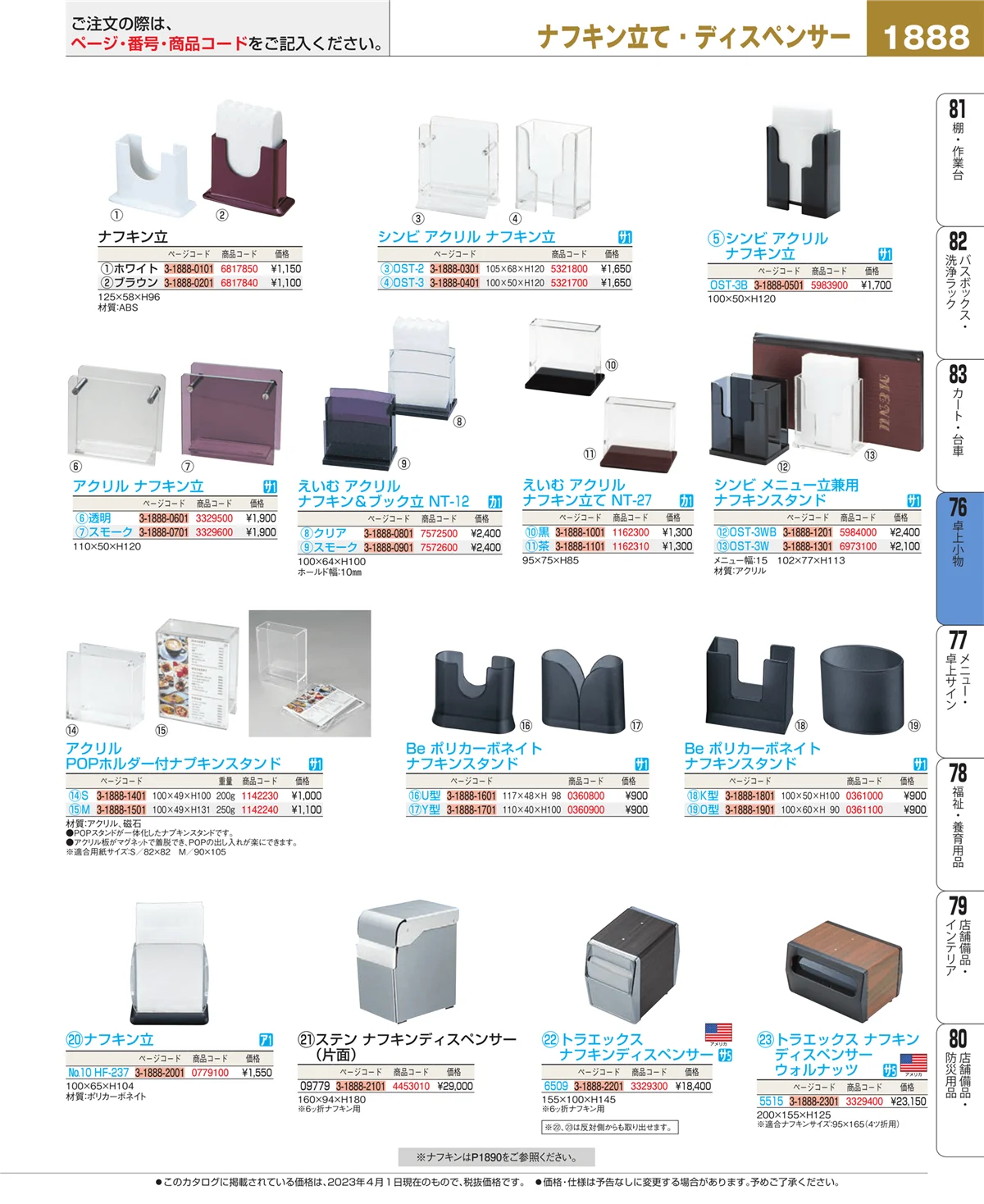 EBM業務用厨房用品カタログvol.23・ページ番号1888・卓上小物