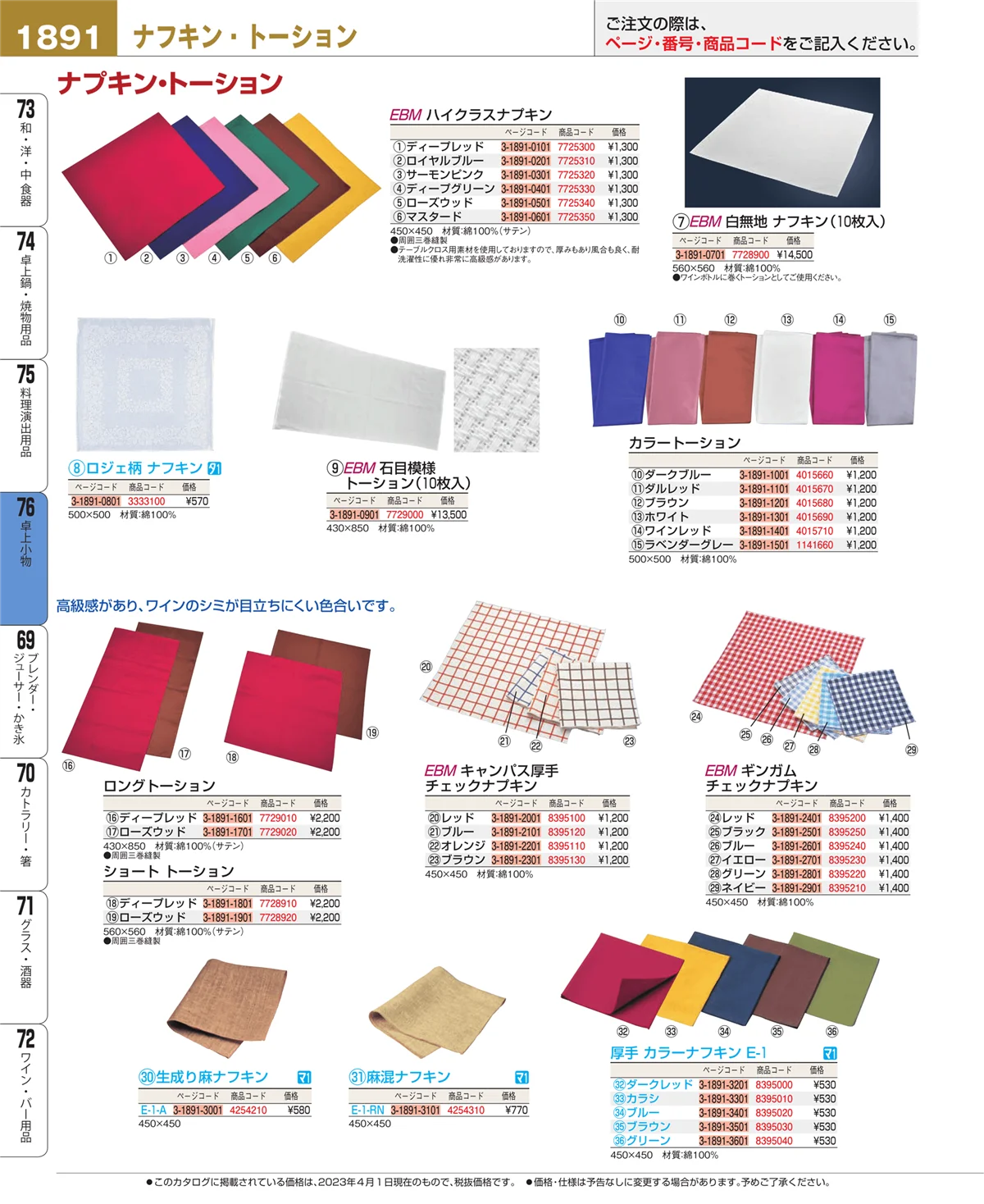 EBM業務用厨房用品カタログvol.23・ページ番号1891・卓上小物