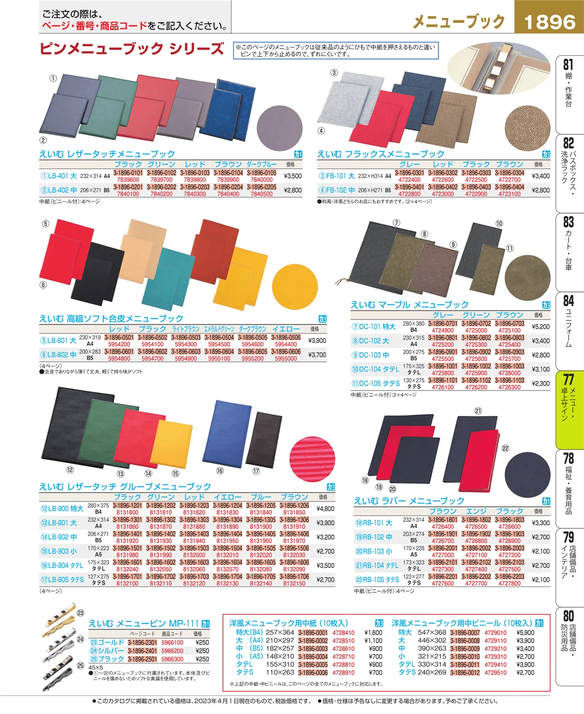 EBM業務用厨房用品カタログvol.23・ページ番号1896・メニュー・卓上サイン
