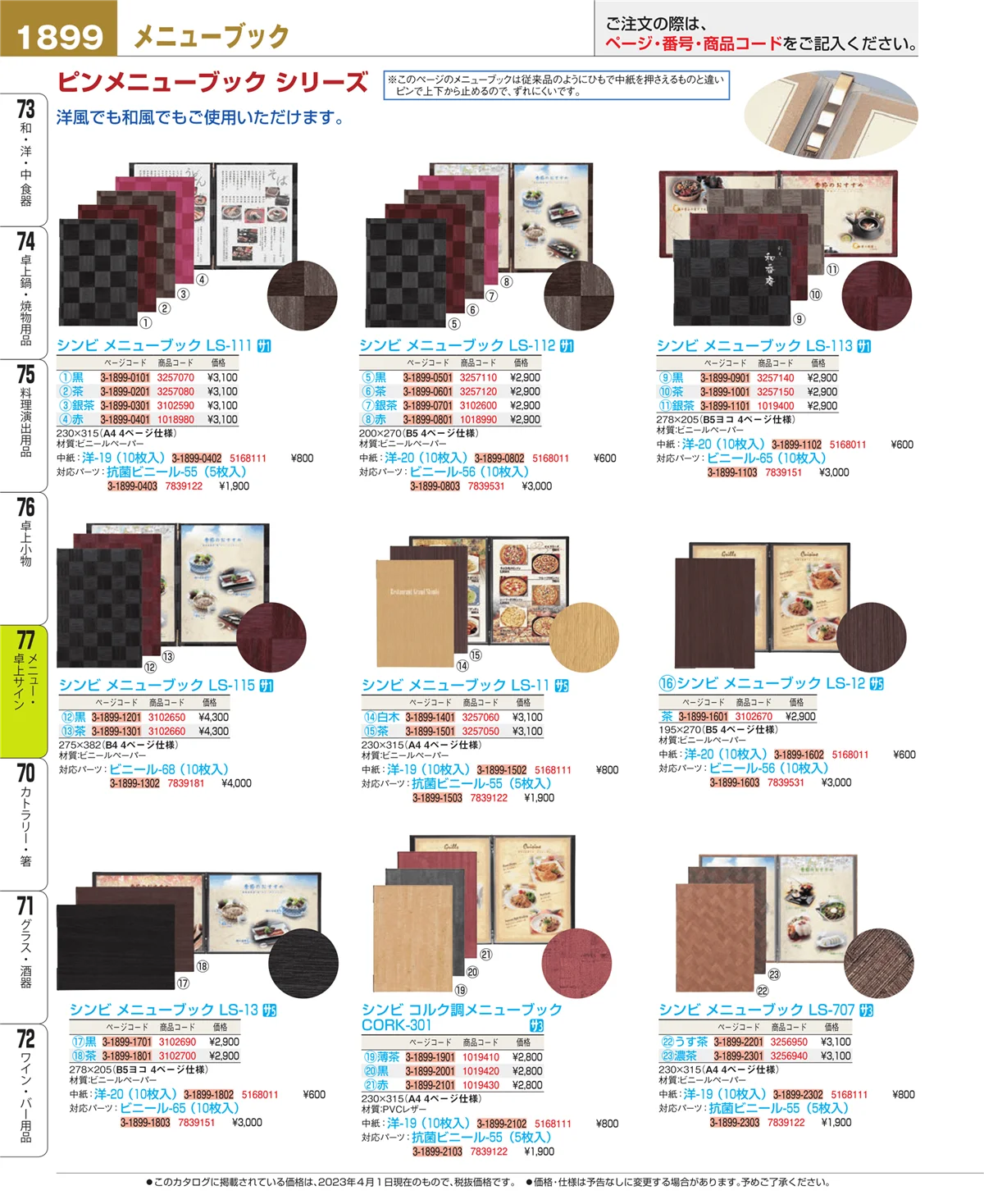 EBM業務用厨房用品カタログvol.23・ページ番号1899・メニュー・卓上サイン