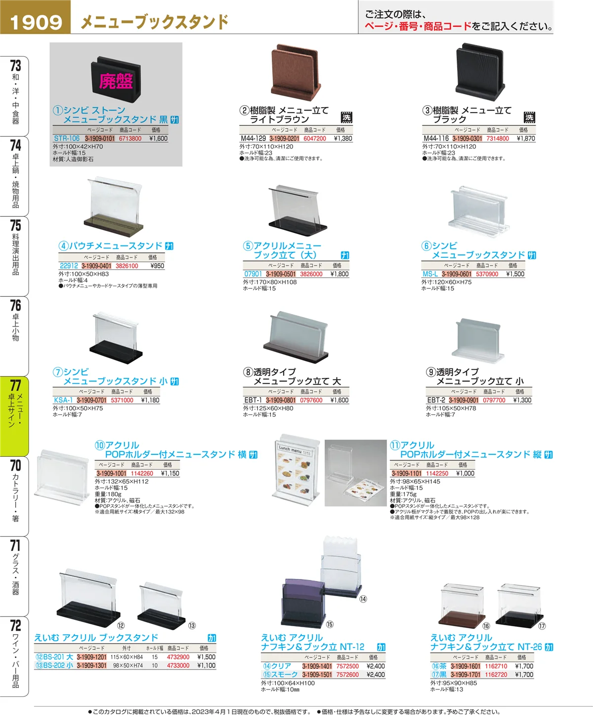 EBM業務用厨房用品カタログvol.23・ページ番号1909・メニュー・卓上サイン