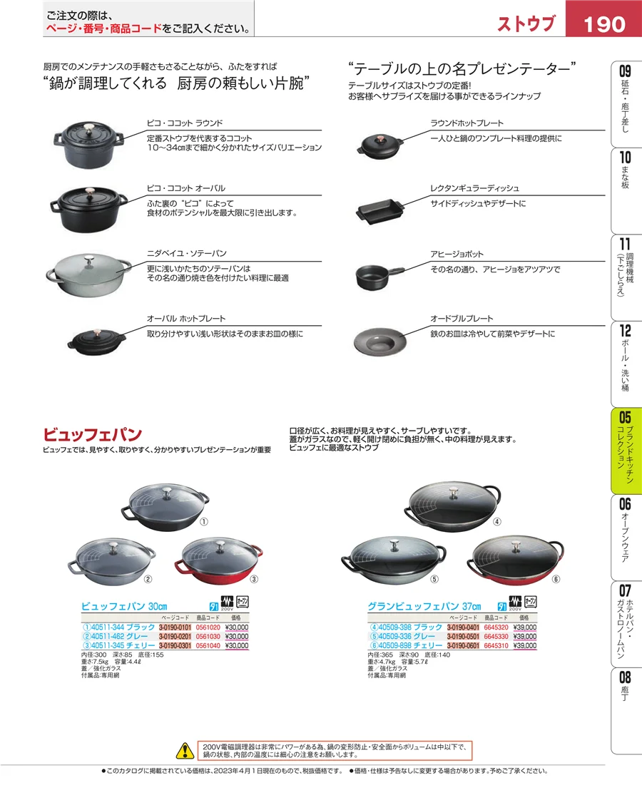 ブランドキッチンコレクション ページ190