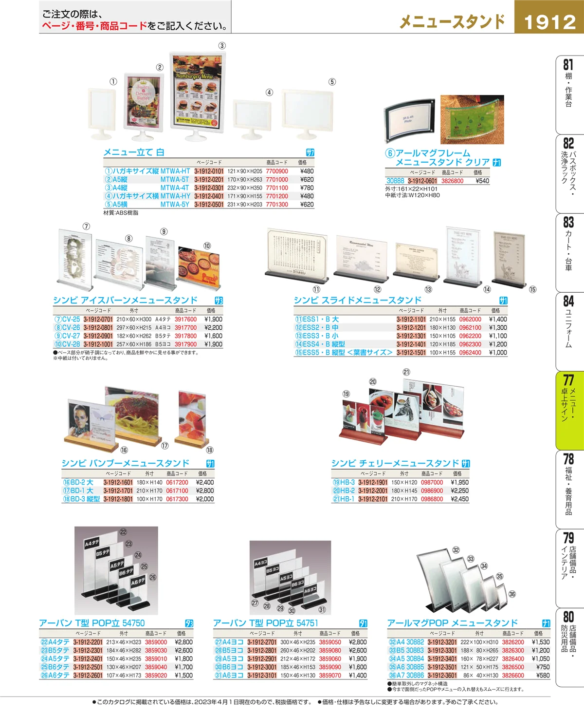 EBM業務用厨房用品カタログvol.23・ページ番号1912・メニュー・卓上サイン
