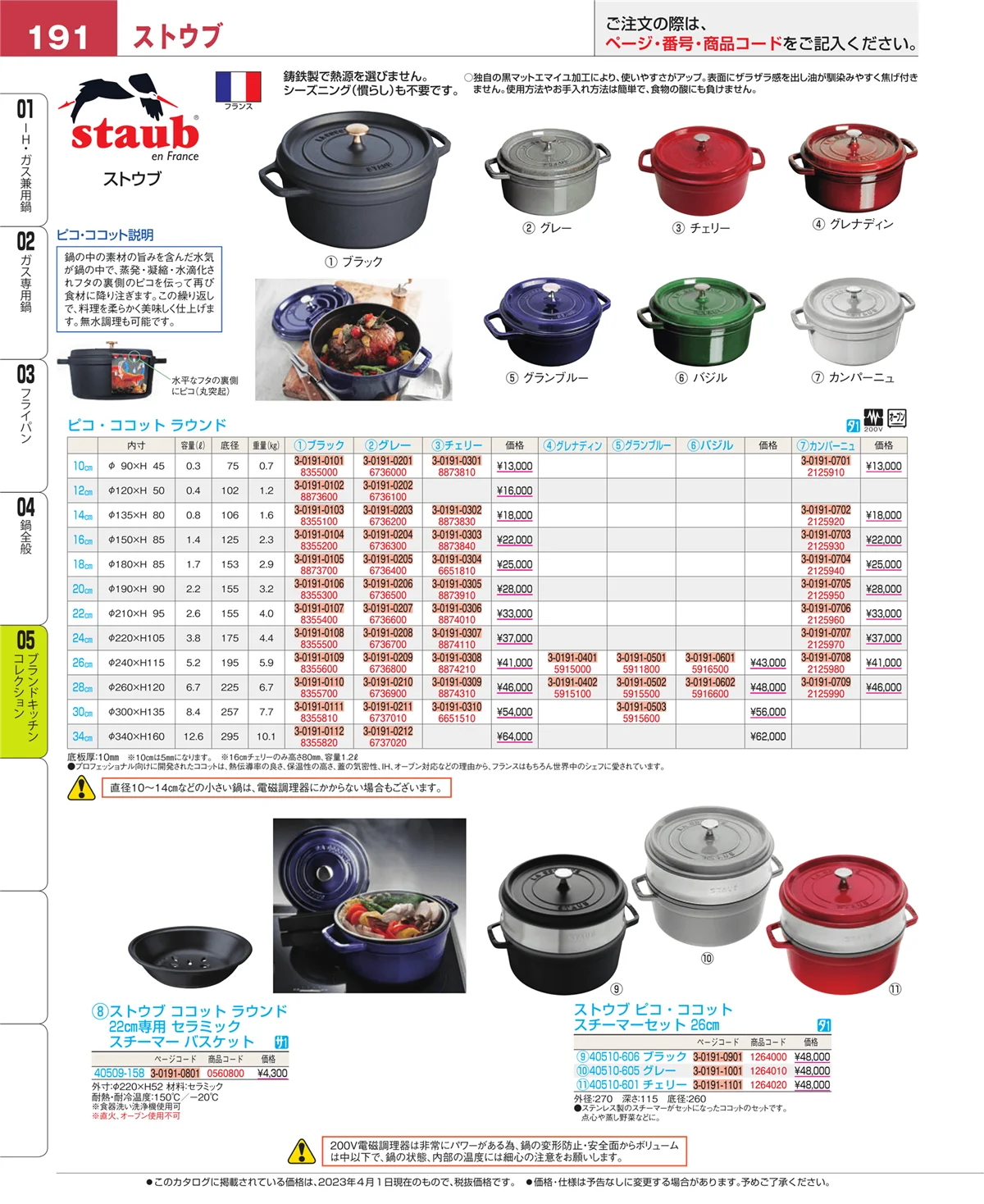 EBM業務用厨房用品カタログvol.23・ページ番号191・ブランドキッチンコレクション