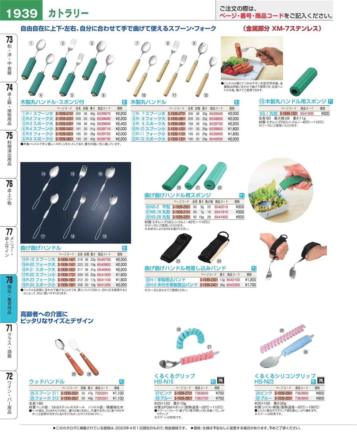 EBM業務用厨房用品カタログvol.23・ページ番号1939・福祉・養育用品