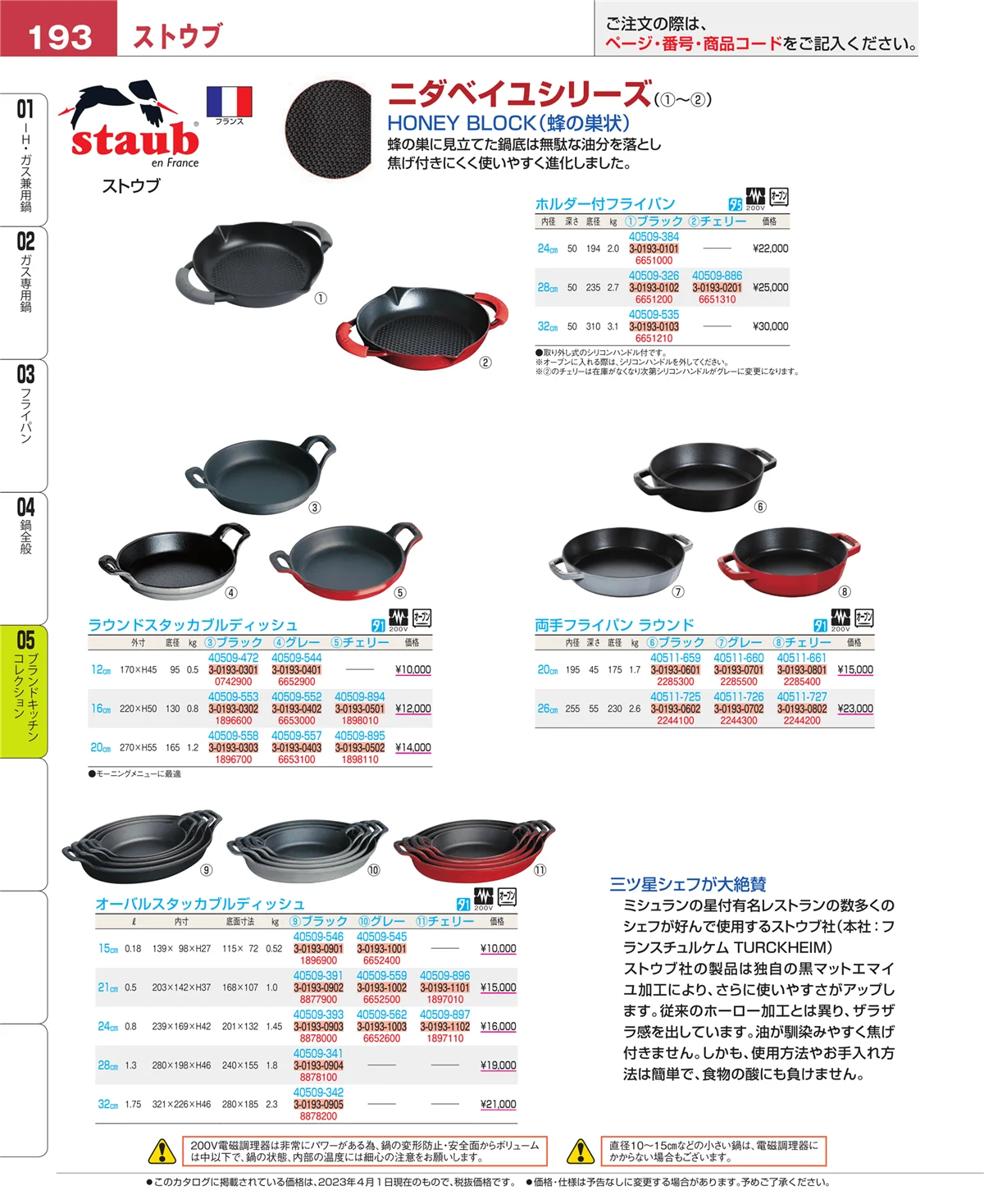 EBM業務用厨房用品カタログvol.23・ページ番号193・ブランドキッチンコレクション