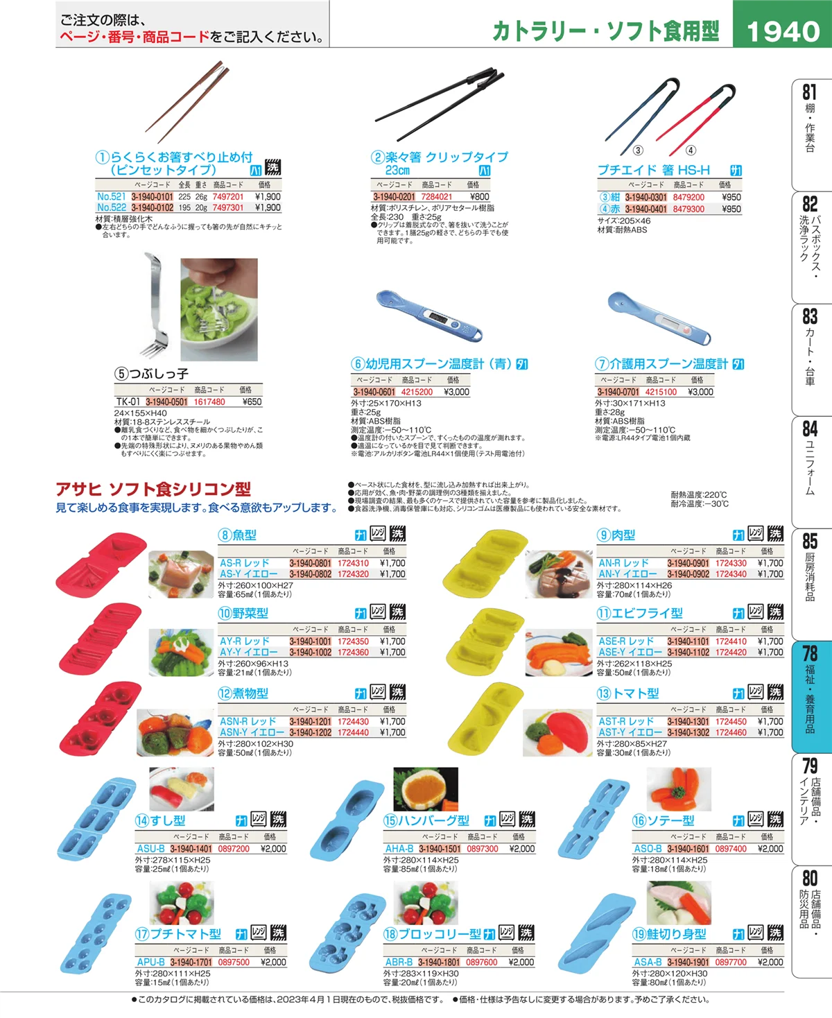 EBM業務用厨房用品カタログvol.23・ページ番号1940・福祉・養育用品