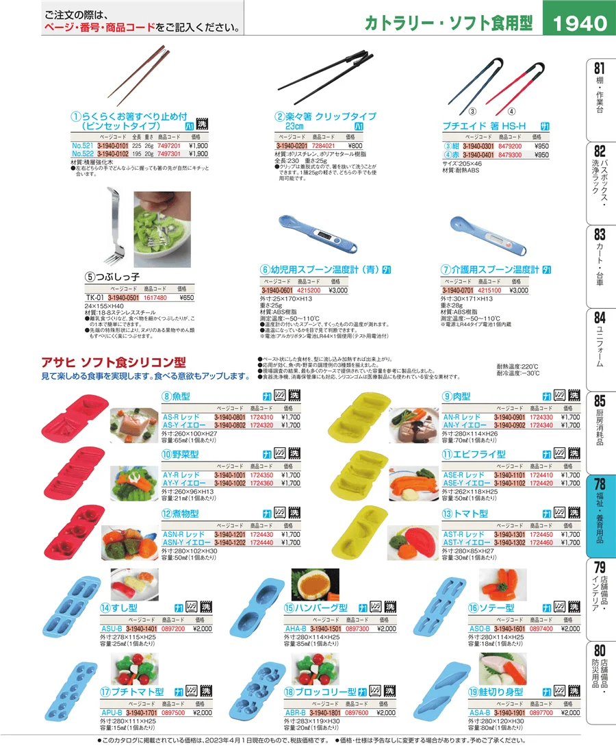 福祉・養育用品 ページ1940