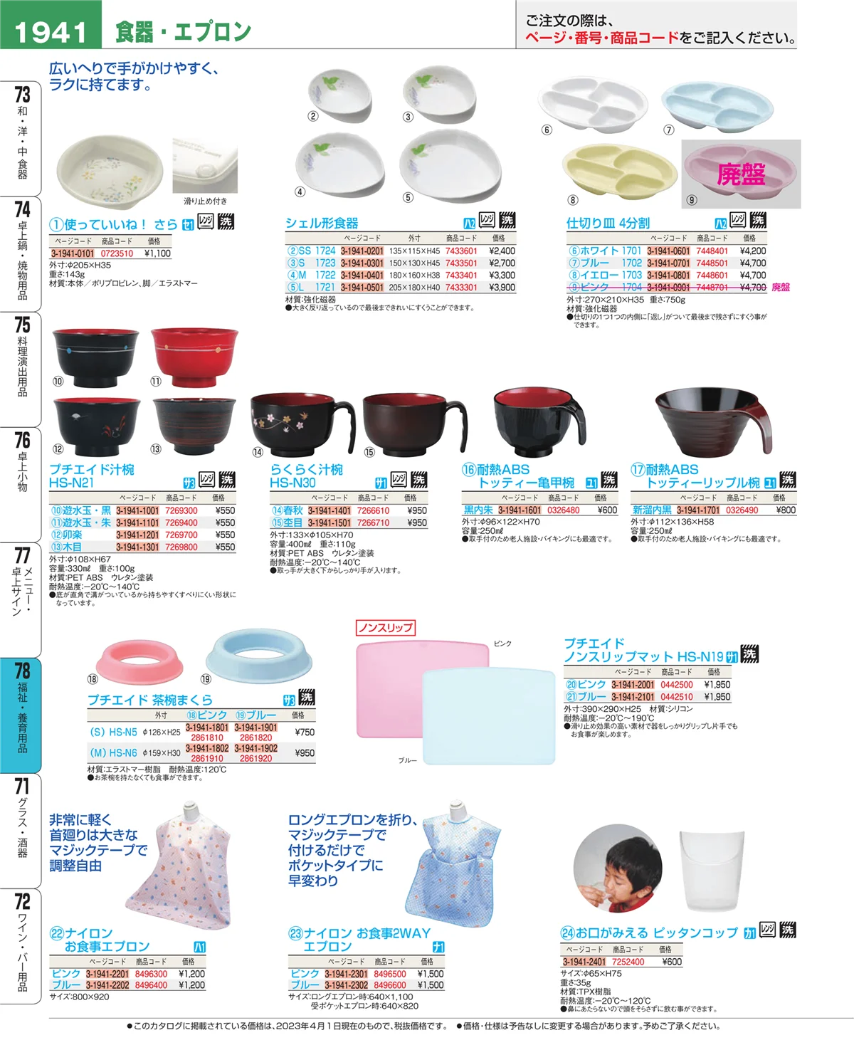 EBM業務用厨房用品カタログvol.23・ページ番号1941・福祉・養育用品