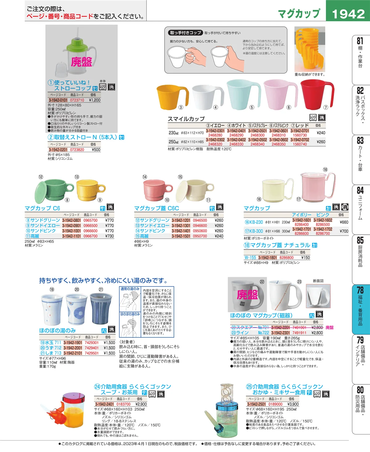 EBM業務用厨房用品カタログvol.23・ページ番号1942・福祉・養育用品