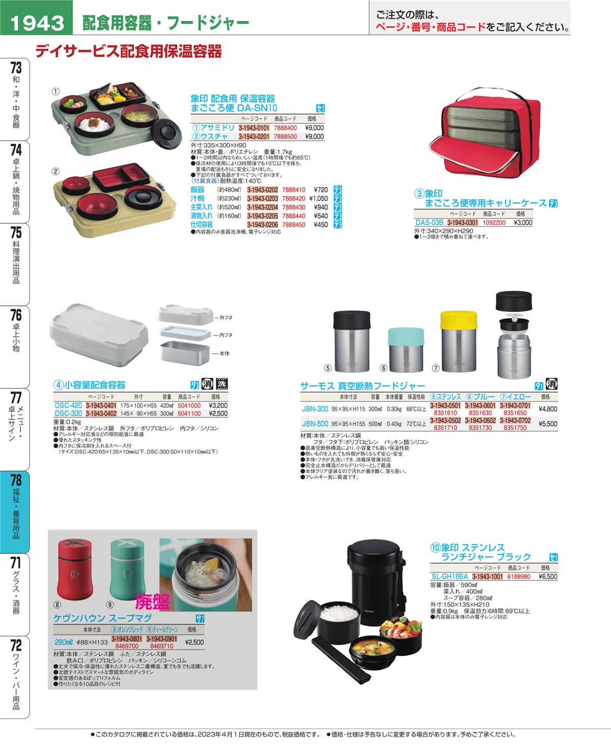EBM業務用厨房用品カタログvol.23・ページ番号1943・福祉・養育用品