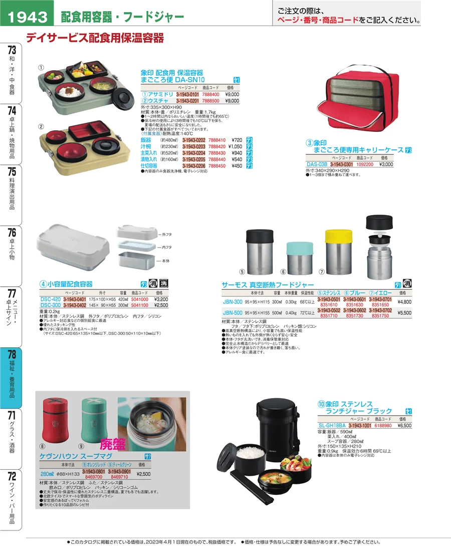 福祉・養育用品 ページ1943
