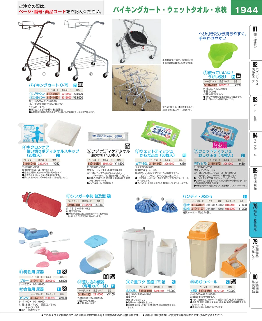 福祉・養育用品 ページ1944