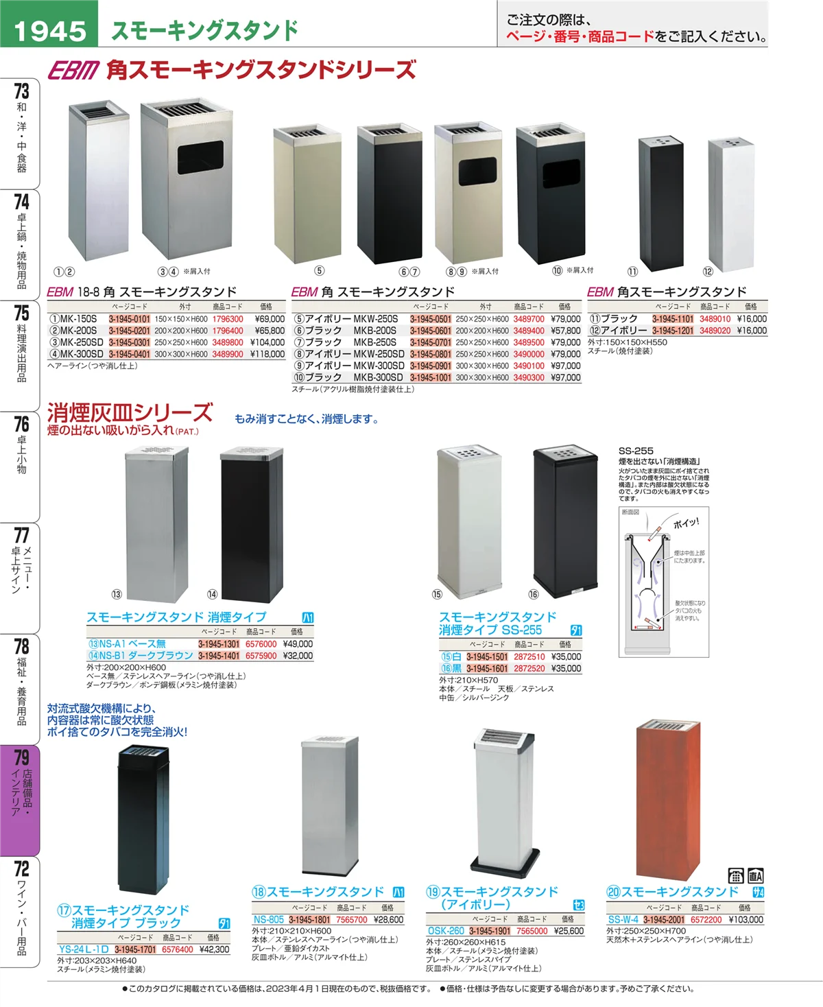 EBM業務用厨房用品カタログvol.23・ページ番号1945・店舗備品・インテリア