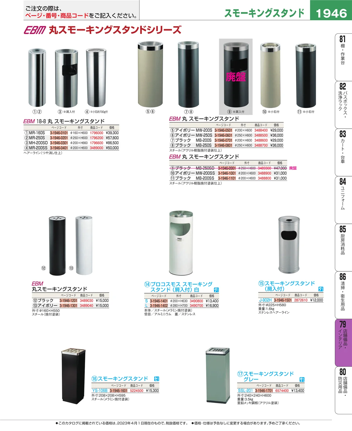 EBM業務用厨房用品カタログvol.23・ページ番号1946・店舗備品・インテリア