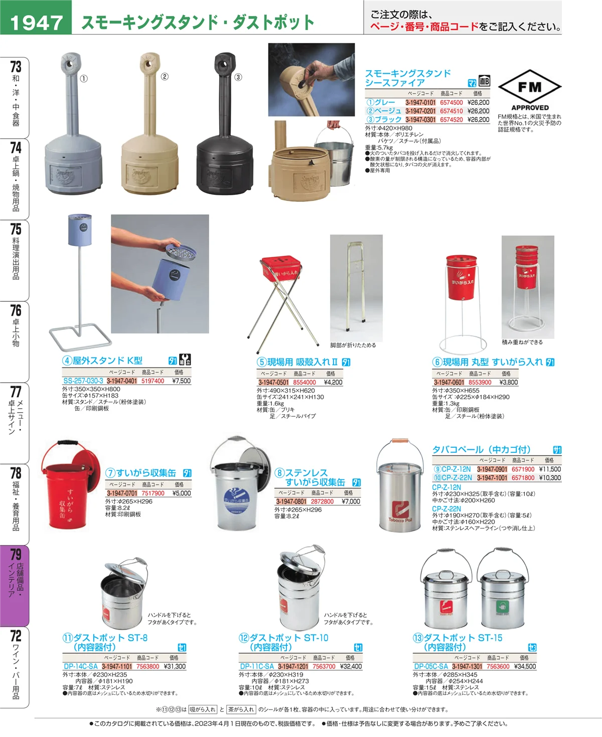 EBM業務用厨房用品カタログvol.23・ページ番号1947・店舗備品・インテリア
