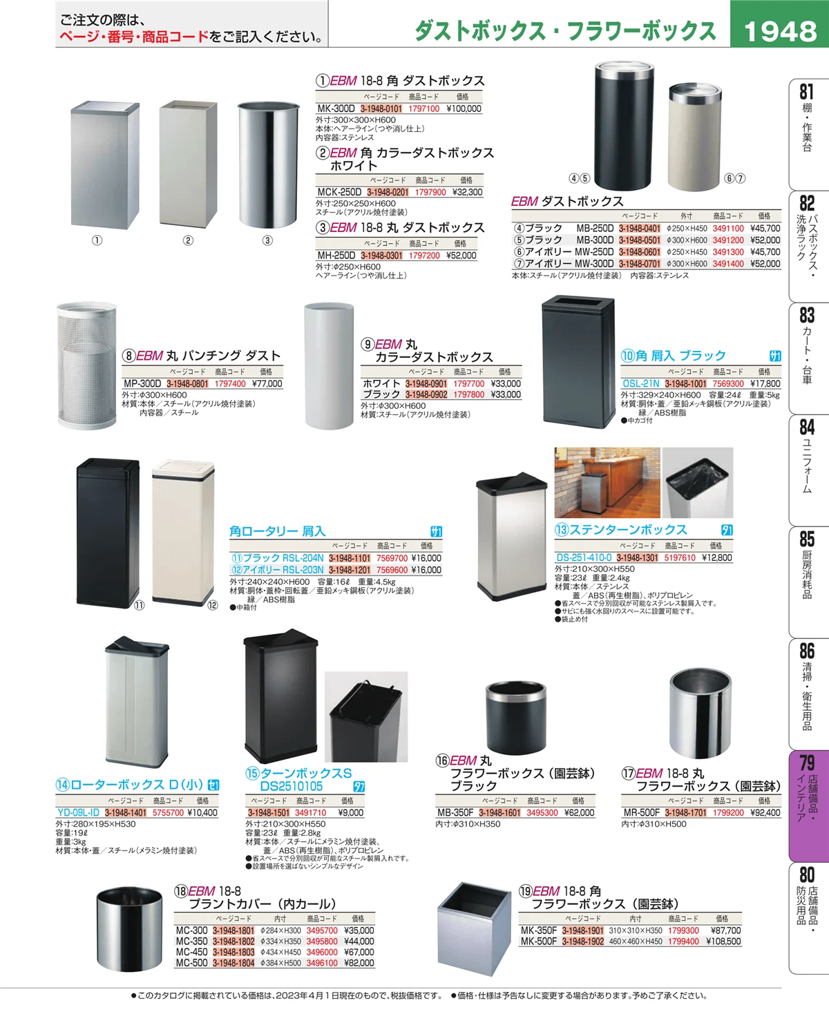 EBM業務用厨房用品カタログvol.23・ページ番号1948・店舗備品・インテリア