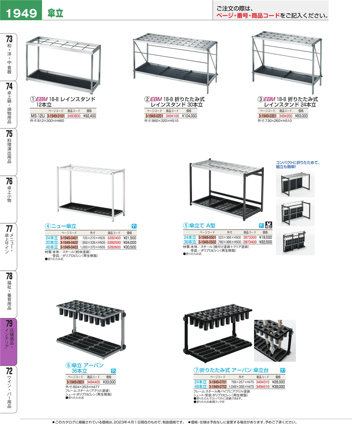 EBM業務用厨房用品カタログvol.23・ページ番号1949・店舗備品・インテリア