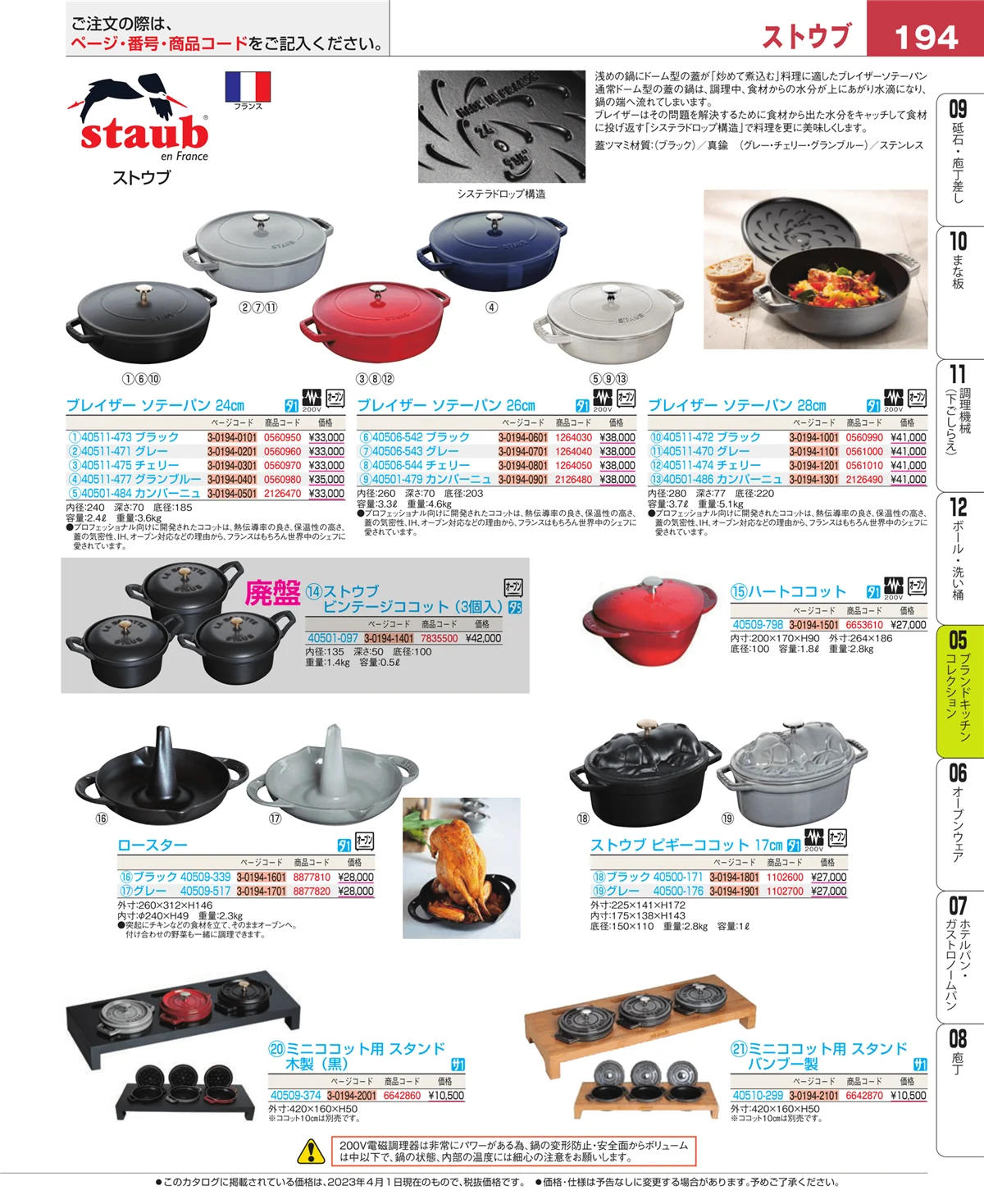 EBM業務用厨房用品カタログvol.23・ページ番号194・ブランドキッチンコレクション