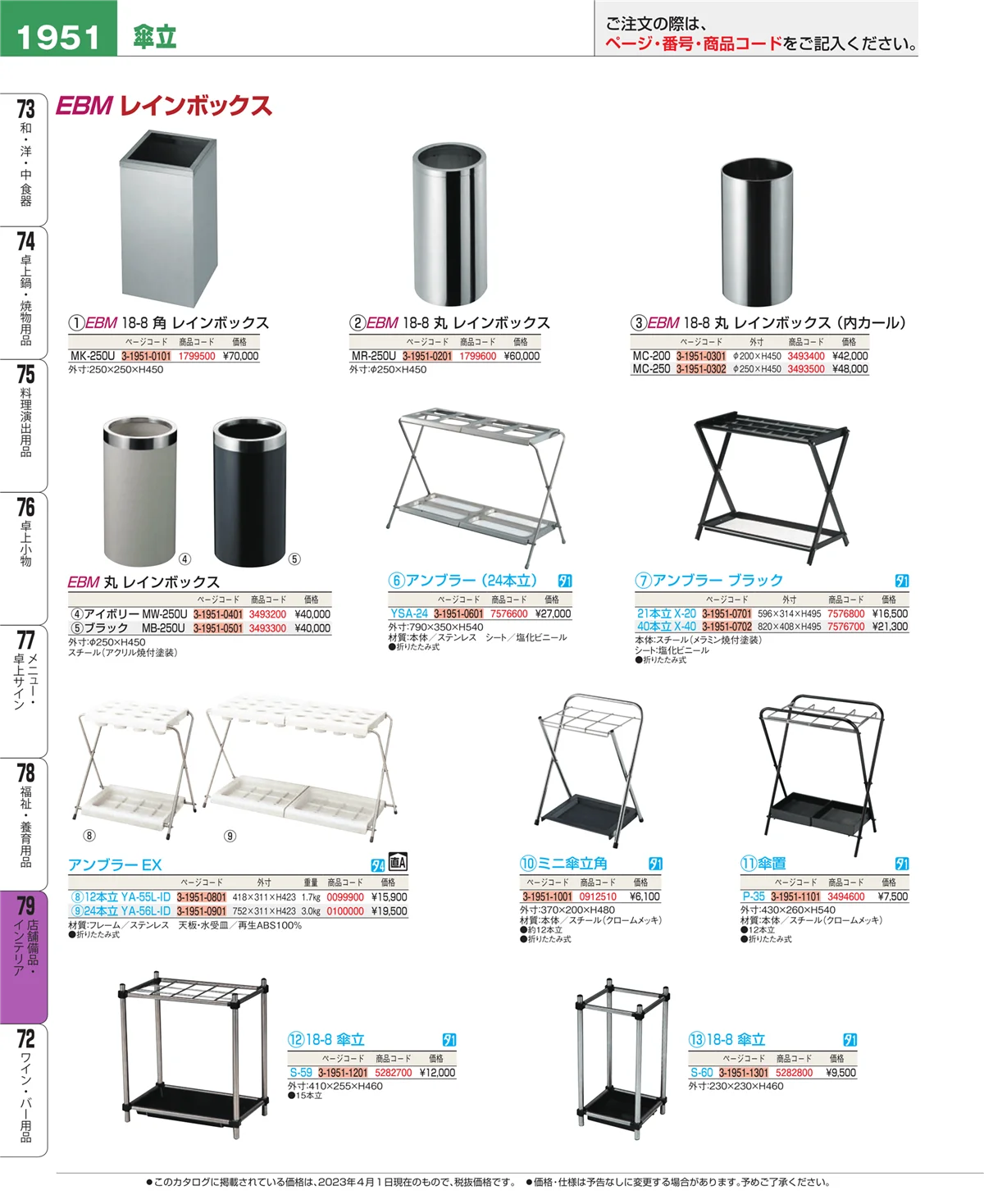 EBM業務用厨房用品カタログvol.23・ページ番号1951・店舗備品・インテリア