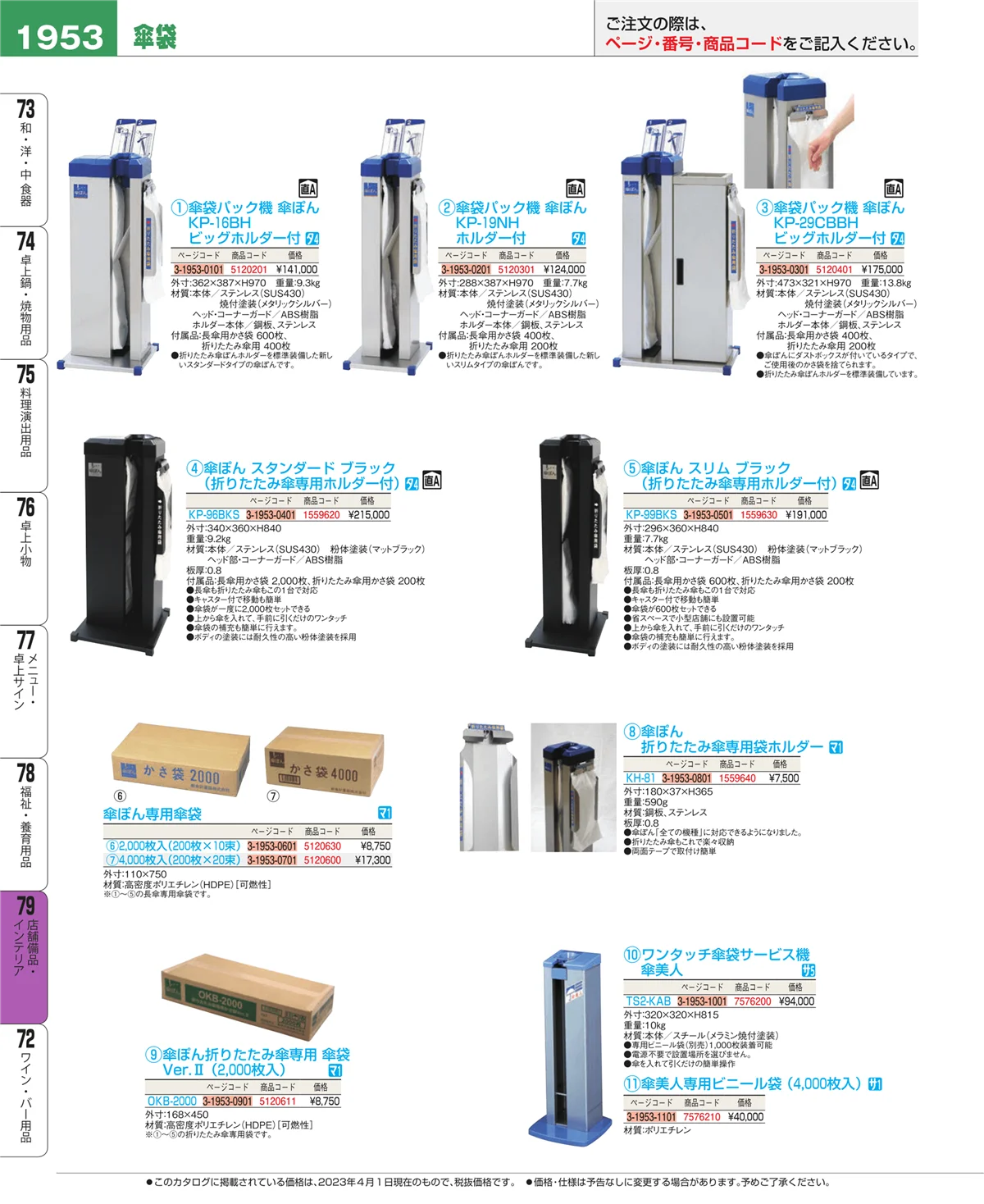 EBM業務用厨房用品カタログvol.23・ページ番号1953・店舗備品・インテリア