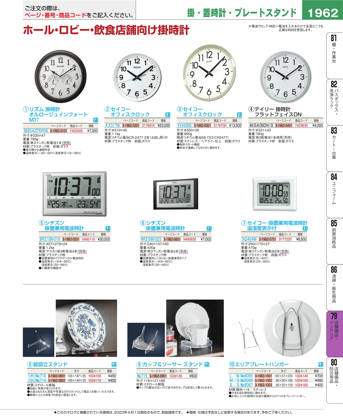 EBM業務用厨房用品カタログvol.23・ページ番号1962・店舗備品・インテリア