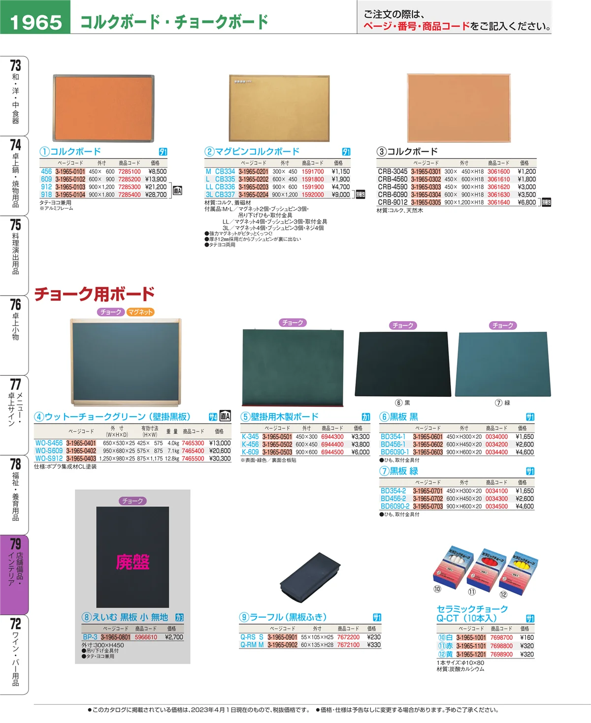 EBM業務用厨房用品カタログvol.23・ページ番号1965・店舗備品・インテリア
