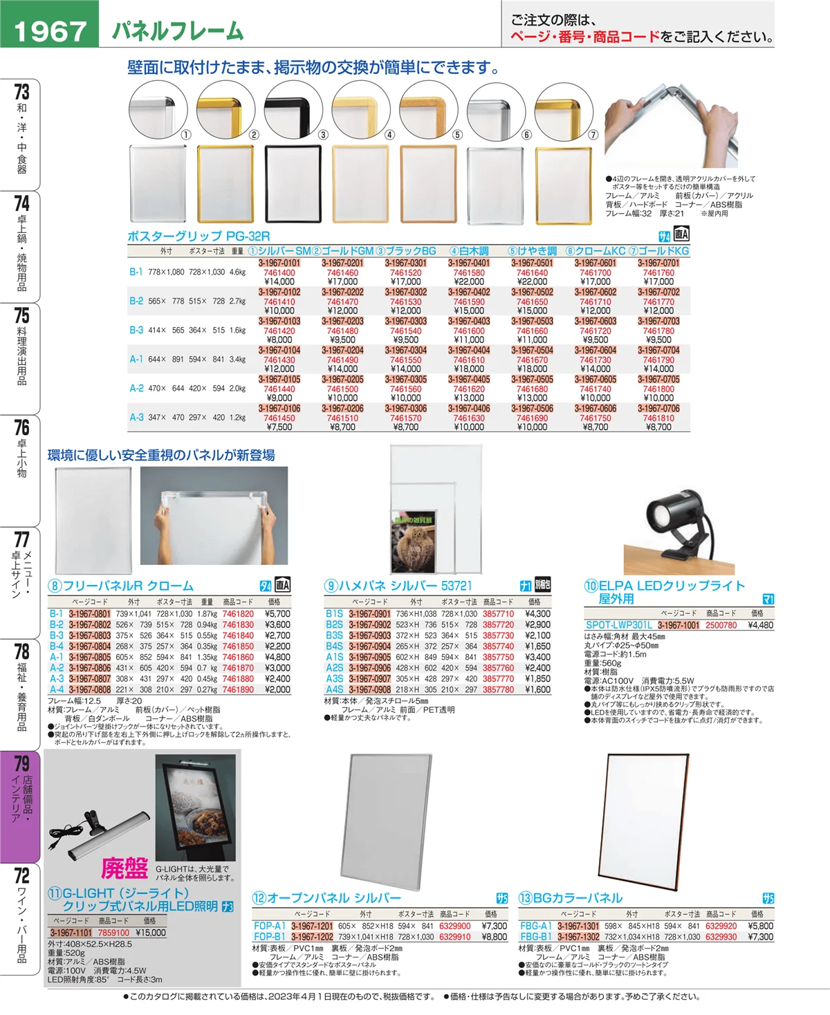 EBM業務用厨房用品カタログvol.23・ページ番号1967・店舗備品・インテリア