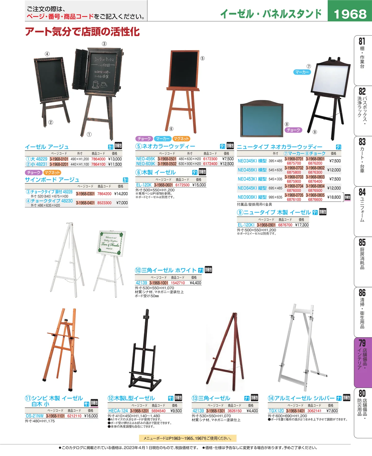 EBM業務用厨房用品カタログvol.23・ページ番号1968・店舗備品・インテリア
