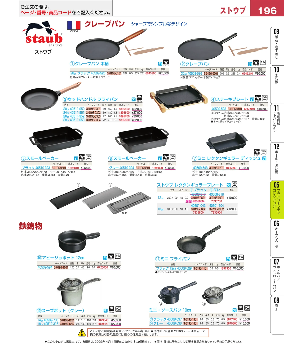 EBM業務用厨房用品カタログvol.23・ページ番号196・ブランドキッチンコレクション