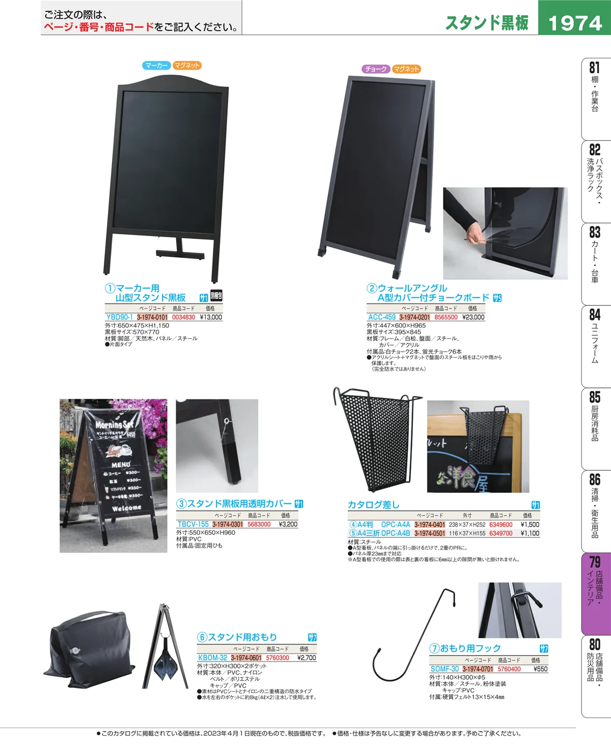 EBM業務用厨房用品カタログvol.23・ページ番号1974・店舗備品・インテリア