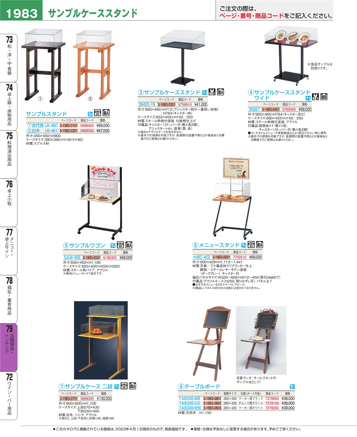 EBM業務用厨房用品カタログvol.23・ページ番号1983・店舗備品・インテリア