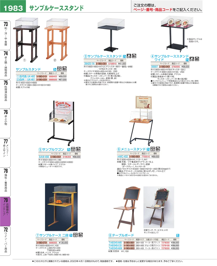 店舗備品・インテリア ページ1983
