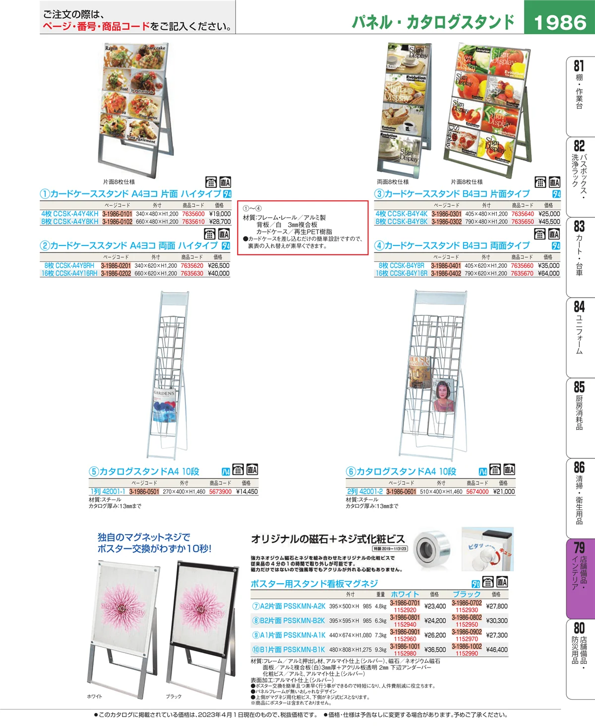 EBM業務用厨房用品カタログvol.23・ページ番号1986・店舗備品・インテリア
