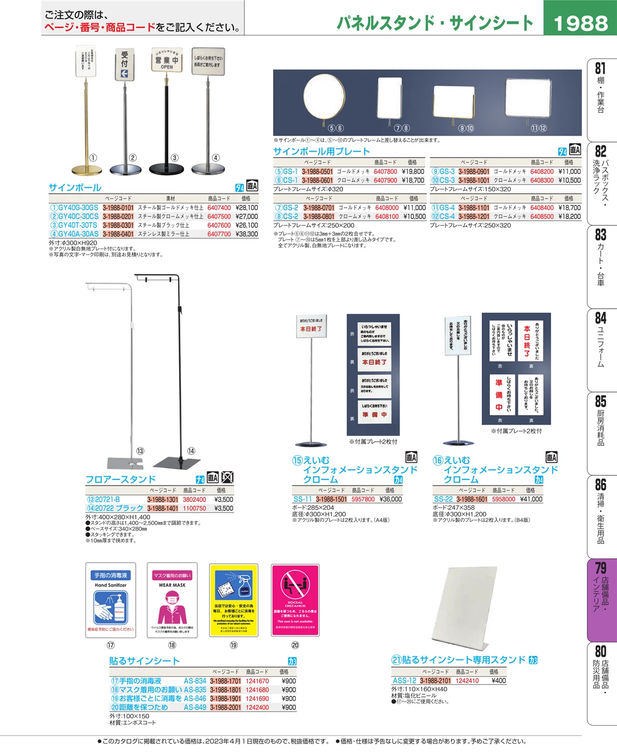 EBM業務用厨房用品カタログvol.23・ページ番号1988・店舗備品・インテリア
