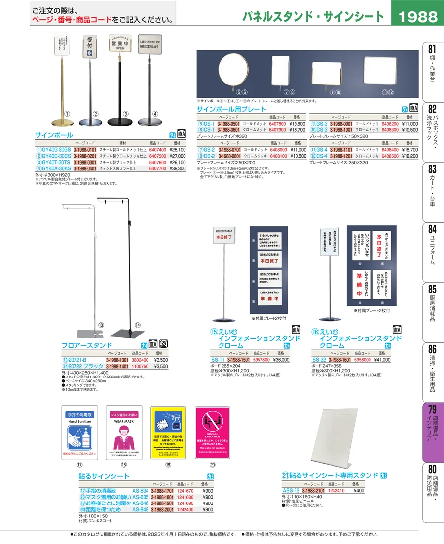 店舗備品・インテリア ページ1988