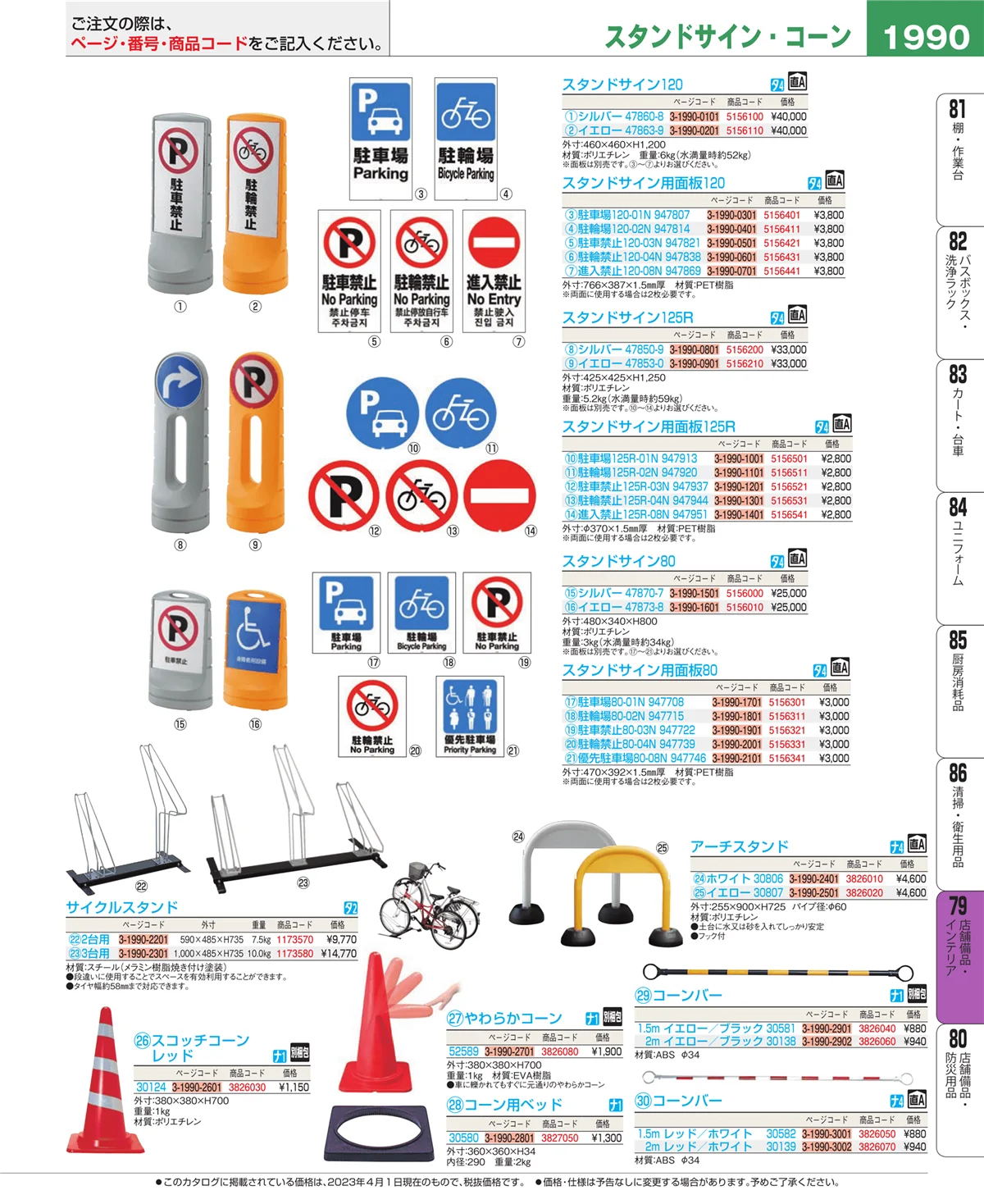 EBM業務用厨房用品カタログvol.23・ページ番号1990・店舗備品・インテリア