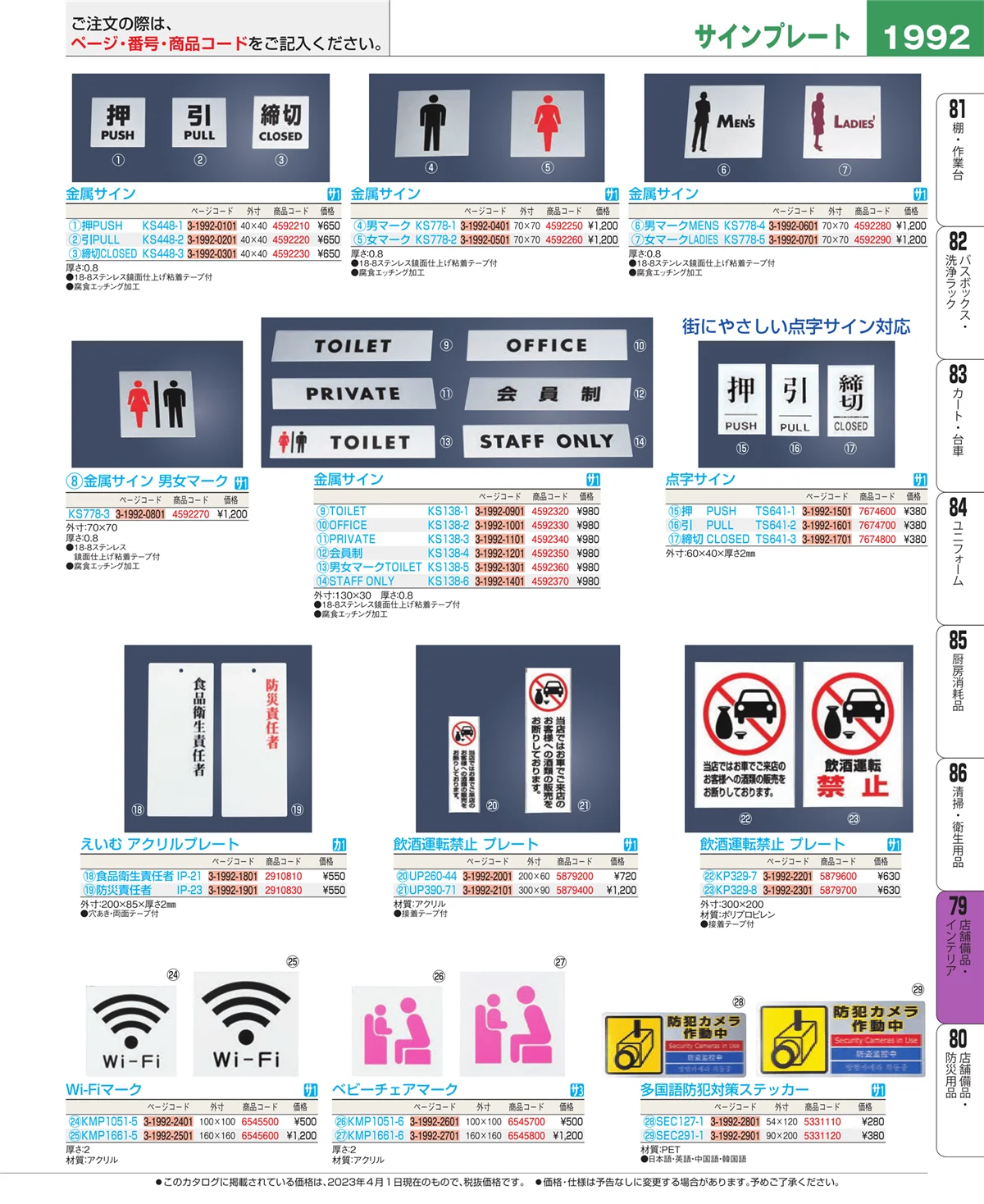 EBM業務用厨房用品カタログvol.23・ページ番号1992・店舗備品・インテリア