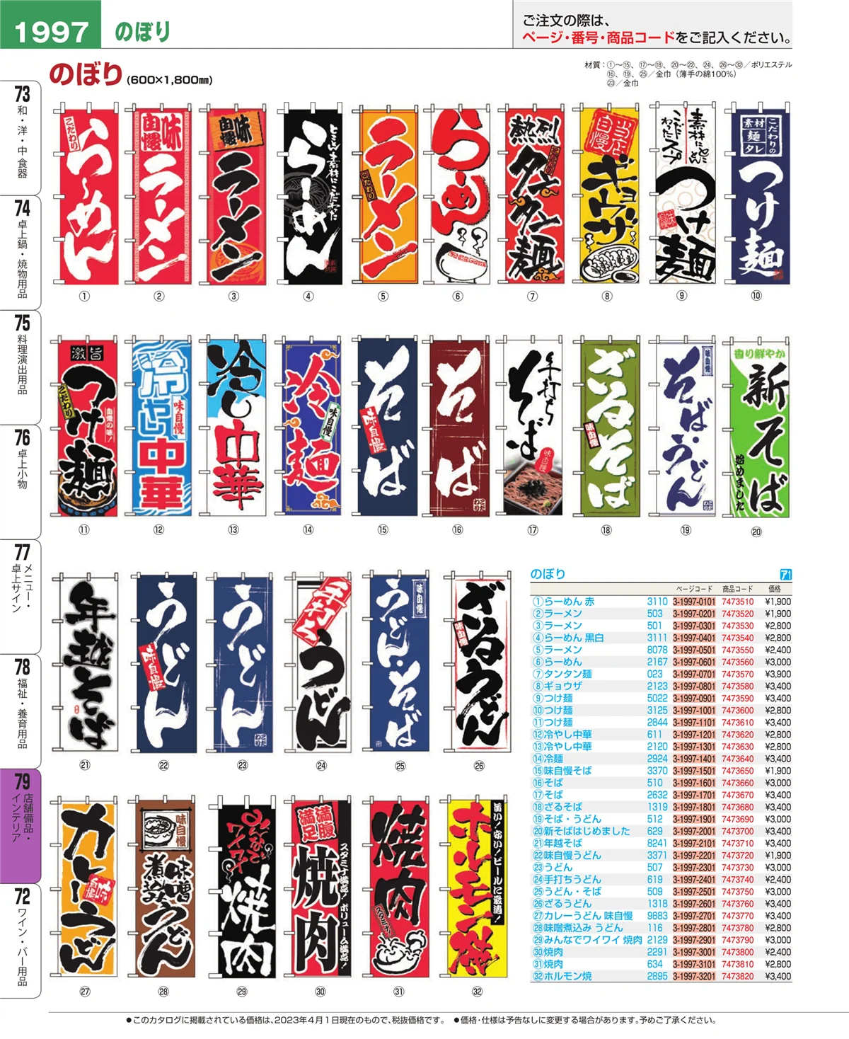 EBM業務用厨房用品カタログvol.23・ページ番号1997・店舗備品・インテリア