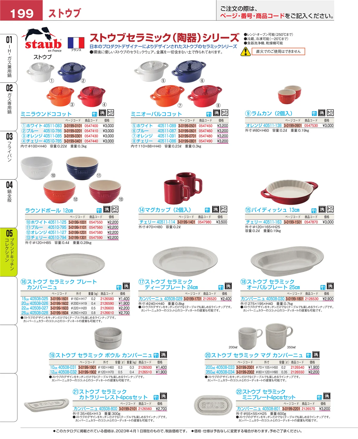 EBM業務用厨房用品カタログvol.23・ページ番号199・ブランドキッチンコレクション