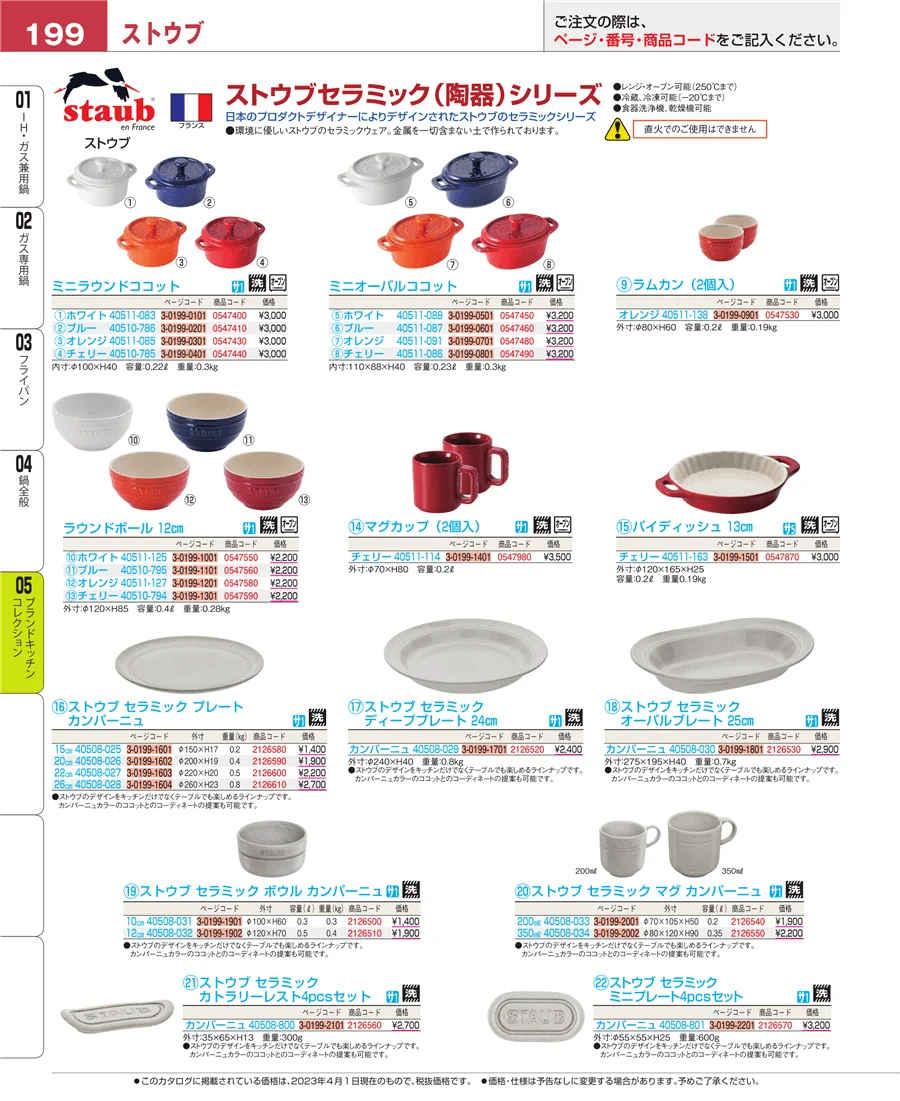 ブランドキッチンコレクション ページ199
