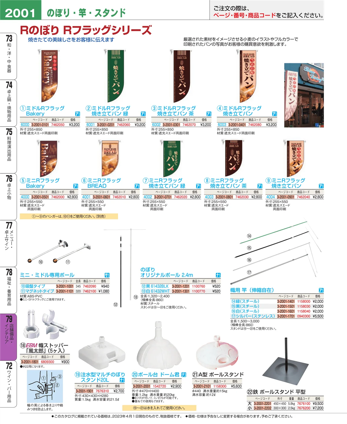 EBM業務用厨房用品カタログvol.23・ページ番号2001・店舗備品・インテリア