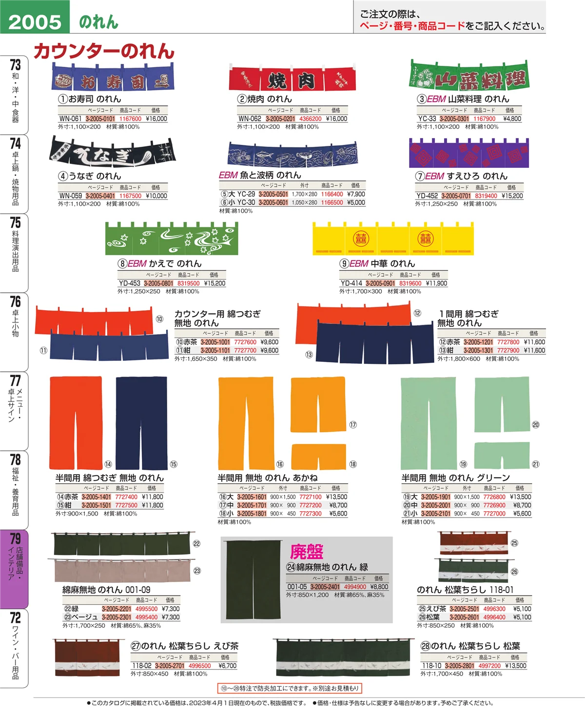 EBM業務用厨房用品カタログvol.23・ページ番号2005・店舗備品・インテリア