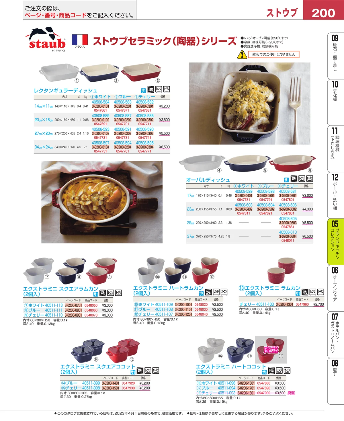 EBM業務用厨房用品カタログvol.23・ページ番号200・ブランドキッチンコレクション
