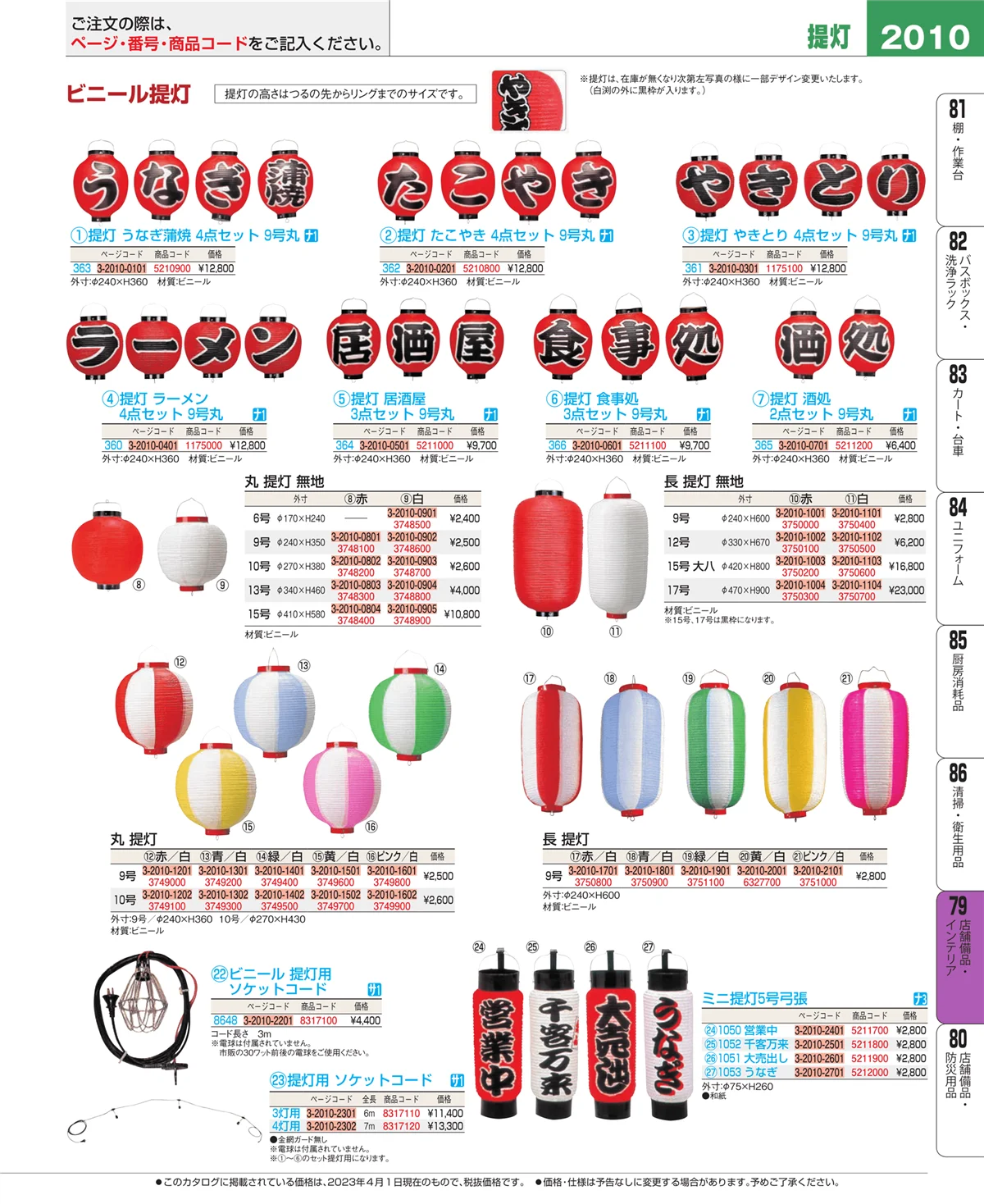 EBM業務用厨房用品カタログvol.23・ページ番号2010・店舗備品・インテリア