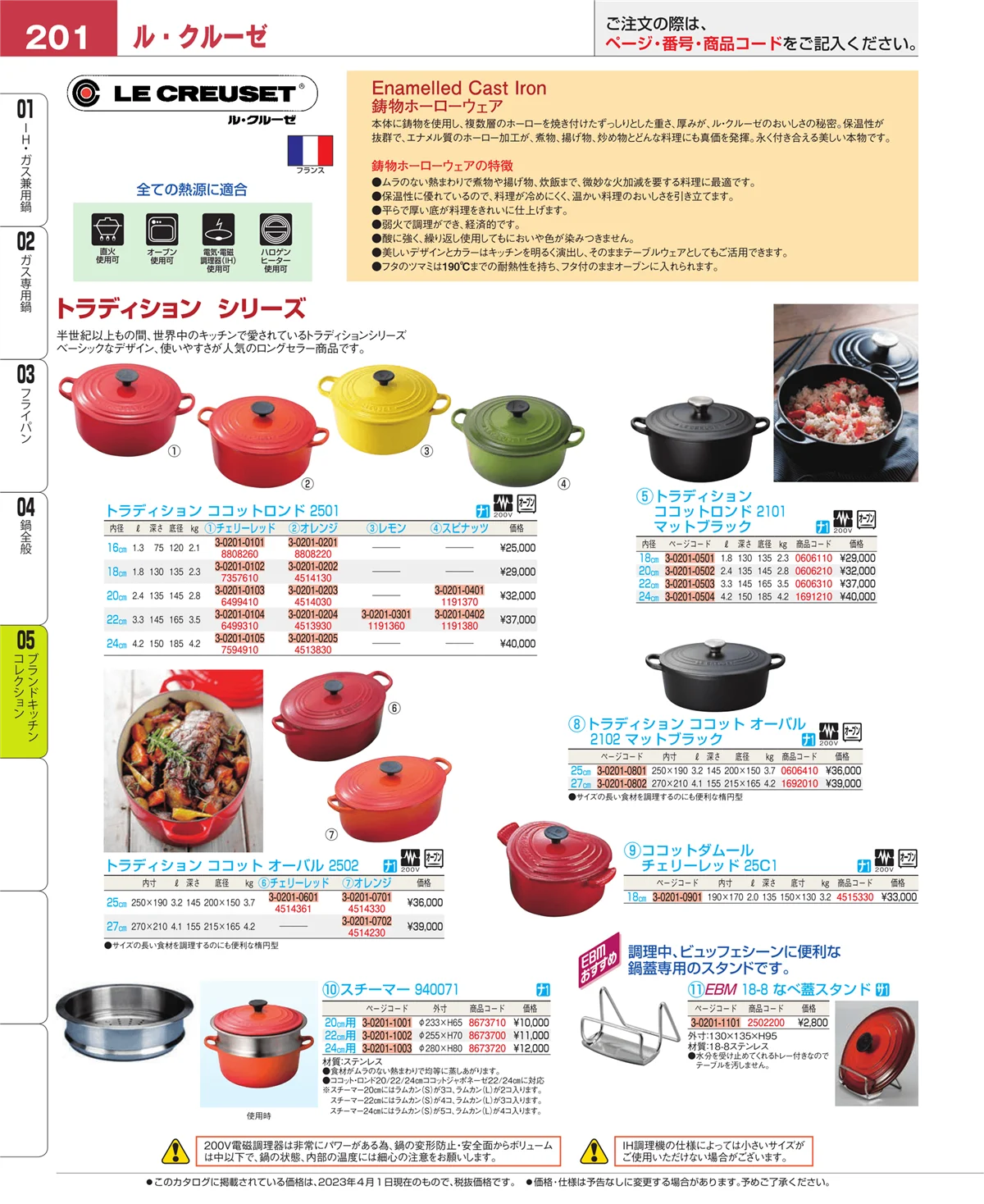 EBM業務用厨房用品カタログvol.23・ページ番号201・ブランドキッチンコレクション
