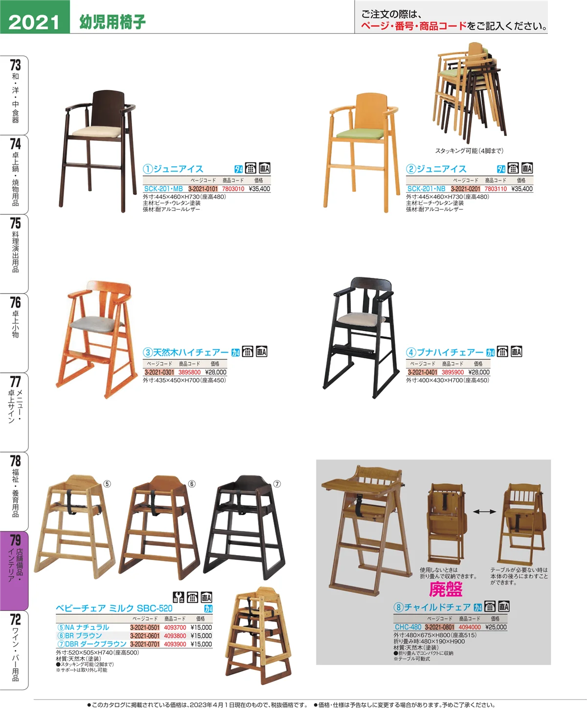 EBM業務用厨房用品カタログvol.23・ページ番号2021・店舗備品・インテリア