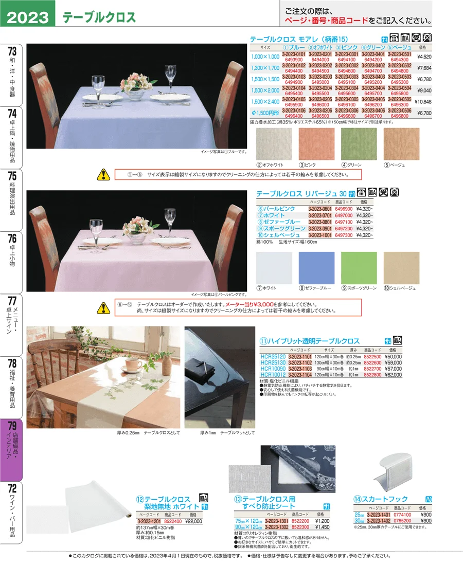 店舗備品・インテリア ページ2023
